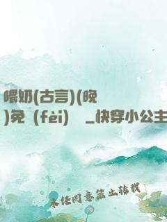 喂奶(古言)(晚來歸)免費(fèi)閱讀