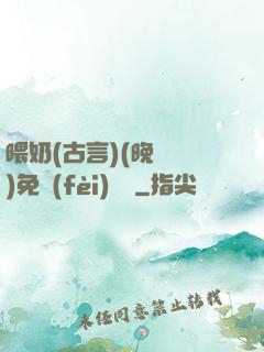 喂奶(古言)(晚來歸)免費(fèi)閱讀