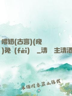 喂奶(古言)(晚來歸)免費(fèi)閱讀
