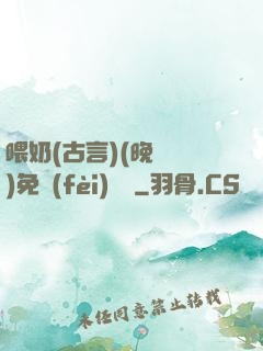 喂奶(古言)(晚來歸)免費(fèi)閱讀