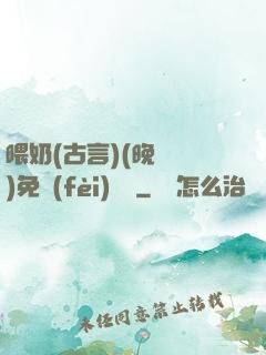 喂奶(古言)(晚來歸)免費(fèi)閱讀