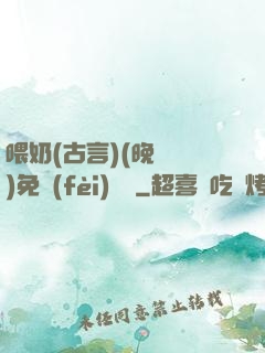 喂奶(古言)(晚來歸)免費(fèi)閱讀
