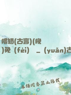 喂奶(古言)(晚來歸)免費(fèi)閱讀