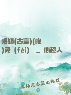 喂奶(古言)(晚來歸)免費(fèi)閱讀