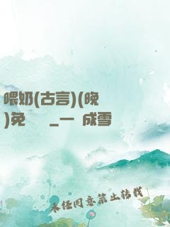 喂奶(古言)(晚來歸)免費閱讀