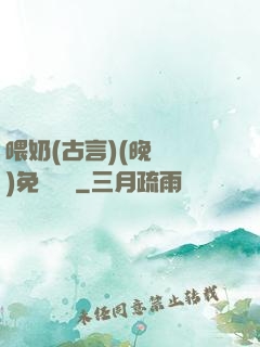喂奶(古言)(晚來歸)免費閱讀