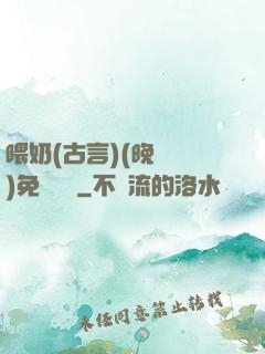 喂奶(古言)(晚來歸)免費閱讀