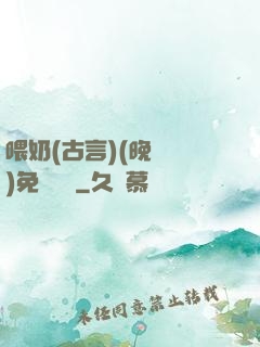 喂奶(古言)(晚來歸)免費閱讀