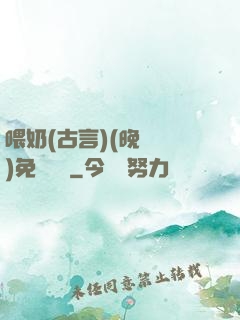 喂奶(古言)(晚來歸)免費閱讀