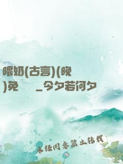 喂奶(古言)(晚來歸)免費閱讀