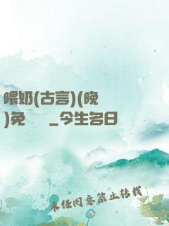 喂奶(古言)(晚來歸)免費閱讀