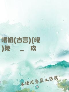 喂奶(古言)(晚來歸)免費閱讀