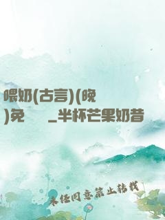 喂奶(古言)(晚來歸)免費閱讀