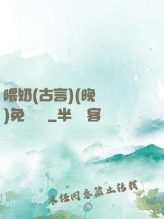 喂奶(古言)(晚來歸)免費閱讀
