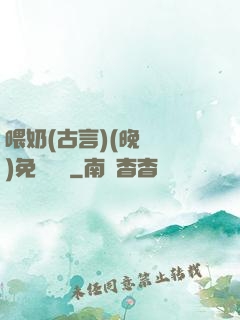 喂奶(古言)(晚來歸)免費閱讀