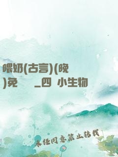 喂奶(古言)(晚來歸)免費閱讀