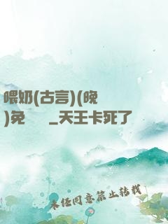 喂奶(古言)(晚來歸)免費閱讀