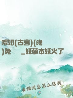 喂奶(古言)(晚來歸)免費閱讀