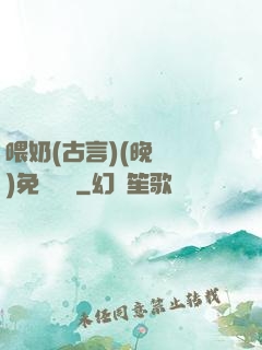 喂奶(古言)(晚來歸)免費閱讀