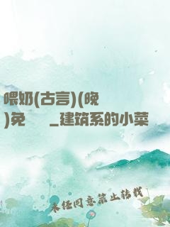 喂奶(古言)(晚來歸)免費閱讀