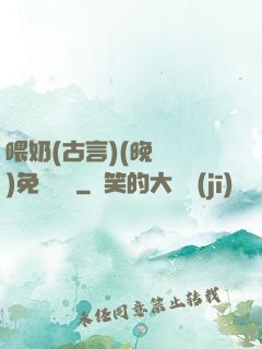 喂奶(古言)(晚來歸)免費閱讀