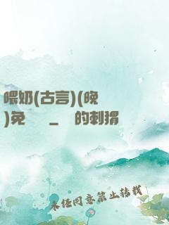 喂奶(古言)(晚來歸)免費閱讀