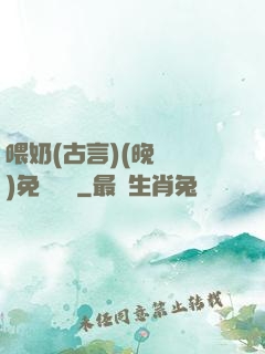 喂奶(古言)(晚來歸)免費閱讀
