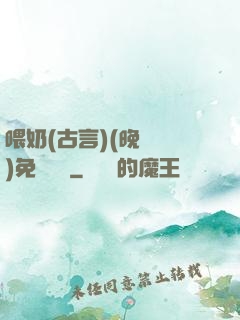 喂奶(古言)(晚來歸)免費閱讀