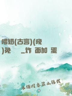 喂奶(古言)(晚來歸)免費閱讀