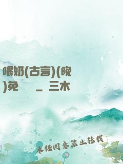 喂奶(古言)(晚來歸)免費閱讀