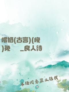 喂奶(古言)(晚來歸)免費閱讀