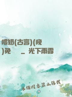 喂奶(古言)(晚來歸)免費閱讀