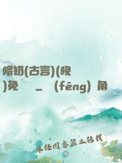 喂奶(古言)(晚來歸)免費閱讀