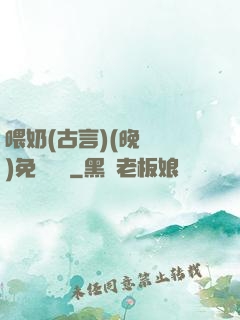 喂奶(古言)(晚來歸)免費閱讀