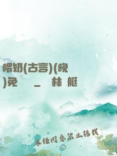 喂奶(古言)(晚來歸)免費閱讀