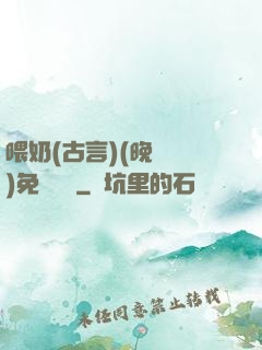 喂奶(古言)(晚來歸)免費閱讀