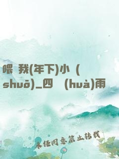喂飽我(年下)小說(shuō)