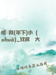 喂飽我(年下)小說(shuō)