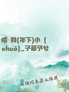 喂飽我(年下)小說(shuō)