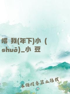 喂飽我(年下)小說(shuō)