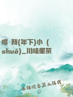喂飽我(年下)小說(shuō)
