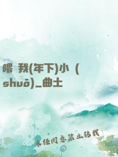 喂飽我(年下)小說(shuō)