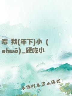 喂飽我(年下)小說(shuō)