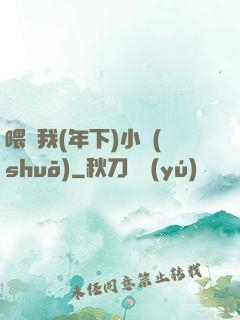 喂飽我(年下)小說(shuō)