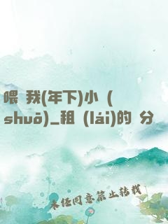喂飽我(年下)小說(shuō)