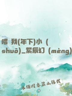 喂飽我(年下)小說(shuō)