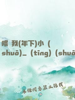 喂飽我(年下)小說(shuō)