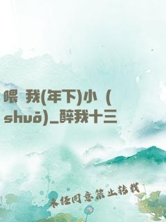 喂飽我(年下)小說(shuō)