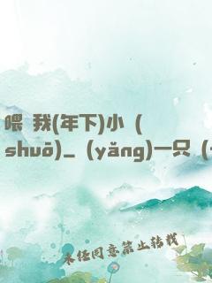 喂飽我(年下)小說(shuō)