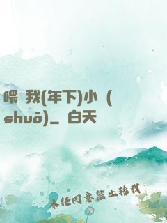 喂飽我(年下)小說(shuō)